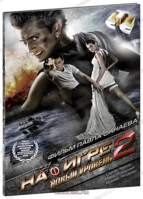 На игре 2. Новый уровень (DVD) (упрощенное издание) - купить фильм на DVD с  доставкой. GoldDisk - Интернет-магазин Лицензионных DVD.