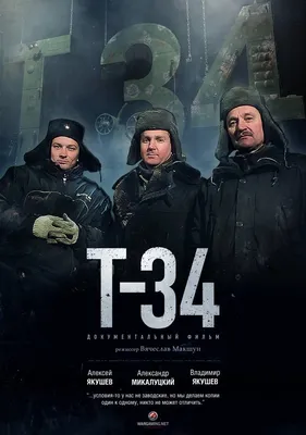 Фильм «Т-34»: Из пушек стрелять в лягушек - Журнал Интересант -  interessant.ru