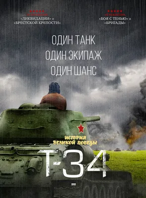 Игорь Коц: Хорошо, что \"Т-34\" смотрят сегодняшние пацаны - Российская газета