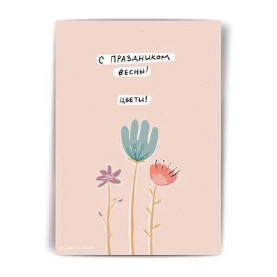 Открытка \"С 8 марта\" • Smilecards.by Оригинальные сюжеты