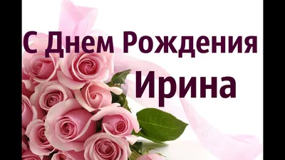 Ирина Станиславовна, с днем рождения!