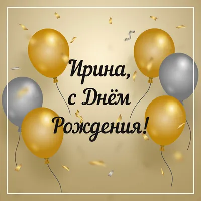 С днем рождения, Ирина. Поздравление с днём рождения. | 1001 поздравление |  Дзен