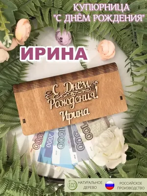 Открытка именная А5, С днём рождения, Ира. Подарок любимой жене - купить с  доставкой в интернет-магазине OZON (1050570375)