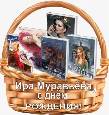 Картинки \"Ирина, с Днем Рождения!\" (91 шт.)