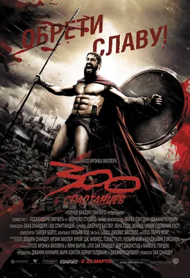 Кадры из фильма: 300 спартанцев