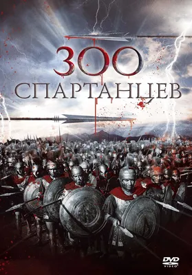 300 спартанцев (фильм, 1961)
