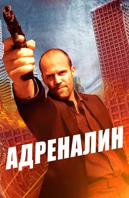 Адреналин (Фильм 2006) смотреть онлайн в хорошем качестве