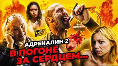 Грехо-Обзор \"Адреналин: Высокое напряжение\" - YouTube