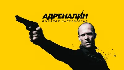 Фильм дня: «Адреналин 2» - Культгид - info.sibnet.ru