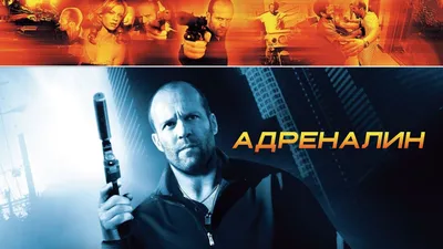 Фильм «Адреналин: Высокое напряжение» / Crank: High Voltage (2009) —  трейлеры, дата выхода | КГ-Портал