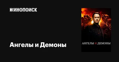 Фильмы про ангелов и демонов смотреть онлайн подборку. Список лучшего  контента в HD качестве