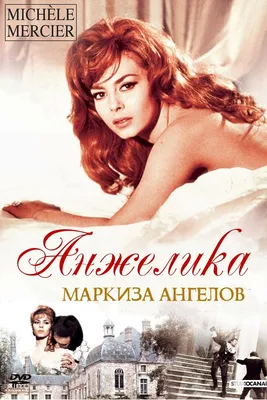 Анжелика — маркиза ангелов (1964) - Постеры — The Movie Database (TMDB)