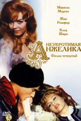 Неукротимая Анжелика (1967): купить билет в кино | расписание сеансов в  Санкт-Петербурге на портале о кино «Киноафиша»