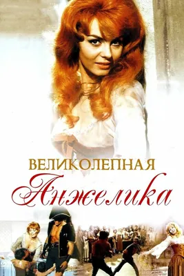 Фильм Анжелика и король (1966) - полная информация о фильме