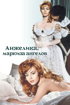 Анжелика и король (фильм, 1965)