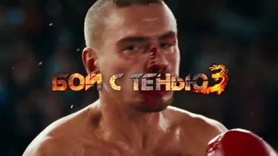 Бой с тенью. Коллекционное издание (2 DVD + Audio CD) - купить фильм  /Boxing a Shadow/ на DVD с доставкой. GoldDisk - Интернет-магазин  Лицензионных DVD.