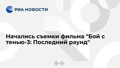 Бой с тенью (Фильм 2005) смотреть онлайн бесплатно в хорошем качестве