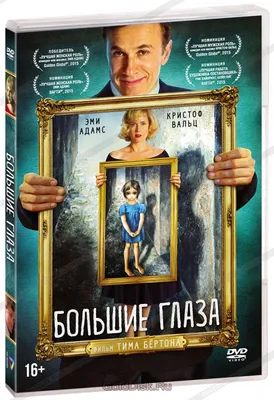 Большие глаза (DVD) - купить фильм /Big Eyes/ на DVD с доставкой. GoldDisk  - Интернет-магазин Лицензионных DVD.