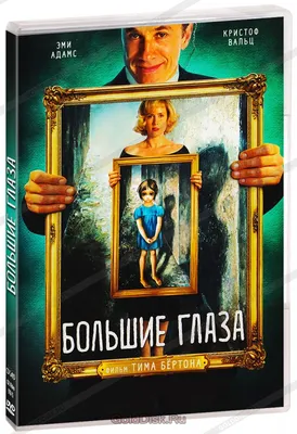 Глаза, словно высохшие медузы!\" - критики о картинах Маргарет Кин.  Биографический фильм о знаменитой американской художнице. | Киношки без  рюмашки | Дзен