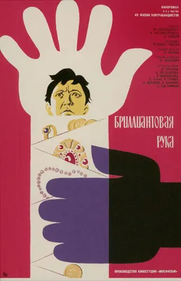 Актеры фильма Бриллиантовая рука (СССР, Россия, 1968) – Афиша-Кино