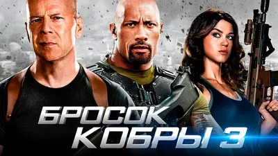 Фильм «Бросок кобры» / G.I. Joe: Rise of Cobra (2009) — трейлеры, дата  выхода | КГ-Портал