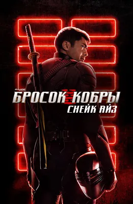 G.I. Joe: Бросок кобры 2 (2D + Real 3D) (2 Blu-Ray) - купить фильм на 3D  Blu-Ray с доставкой. G.I. Joe: Retaliation GoldDisk - Интернет-магазин  Лицензионных 3D Blu-Ray.