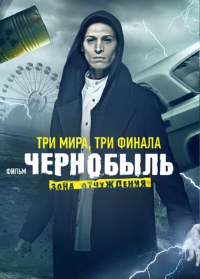 Чернобыль. Зона отчуждения. Финал (2019) - постеры фильма - российские  сериалы - Кино-Театр.Ру