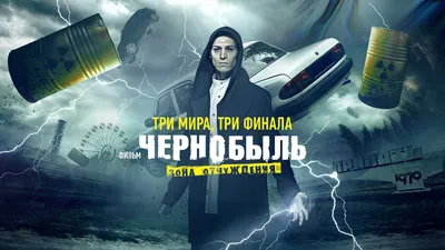 Чернобыль: Зона отчуждения», или полный разбор сериала | Кинотаурус | Дзен