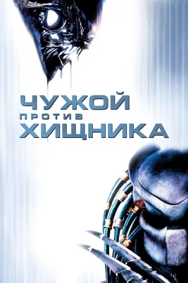 Чужой против Хищника (фильм, 2004) смотреть онлайн в хорошем качестве HD  (720) / Full HD (1080)