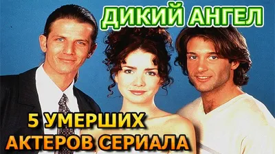 Как сейчас выглядят звезды сериала «Дикий ангел» Наталия Орейро и Факундо  Арана | РБК Life