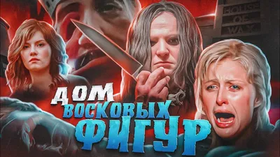 ТРЕШ ОБЗОР фильма ДОМ ВОСКОВЫХ ФИГУР. - YouTube