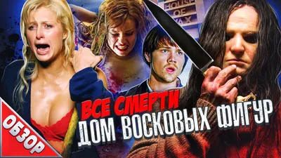 ВСЕСМЕРТИ: Дом Восковых Фигур (2005) ОБЗОР - YouTube