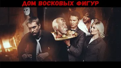 Расскажем о чем фильм :Дом восковых фигур (1953) | zhdan609 | Дзен