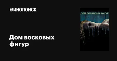 Смотреть фильм Тайна музея восковых фигур онлайн бесплатно в хорошем  качестве