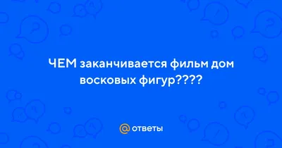 дом восковых фигур (промо). Обсуждение на LiveInternet - Российский Сервис  Онлайн-Дневников