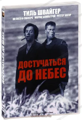 Достучаться до небес (DVD) - купить фильм на DVD с доставкой. Knockin' on  Heaven's Doors GoldDisk - Интернет-магазин Лицензионных DVD.