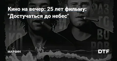 Режиссер \"Достучаться до небес\" требует удалить его имя из российской ленты  - РИА Новости, 26.01.2023