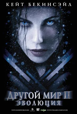 Другой мир 2: Эволюция | Kate beckinsale pictures, Underworld kate  beckinsale, Kate beckinsale