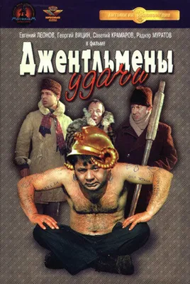 Как создавались «Джентльмены удачи»: режиссёр достоверно показал быт  «зеков», потому что сам сидел в тюрьме