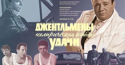 Фильм на все времена: комедии «Джентльмены удачи» исполнилось 50 лет