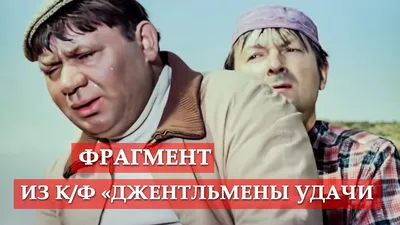 Фильм «Джентльмены удачи» отметил юбилей: что осталось за кадром –  Учительская газета