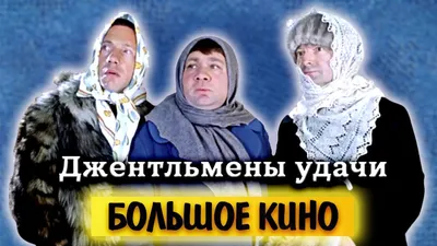 Джентльмены удачи (DVD) (полная реставрация звука и изображения) — купить в  интернет-магазине по низкой цене на Яндекс Маркете