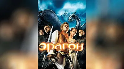 Фильм «Эрагон» (2006) — смотреть онлайн, актеры, описание — рейтинг 6.0