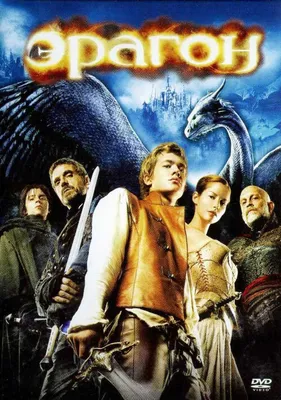 Эрагон (Blu-Ray) - купить фильм /Eragon/ на Blu-Ray с доставкой. GoldDisk -  Интернет-магазин Лицензионных Blu-Ray.