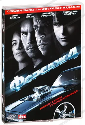 Форсаж 4 (2 DVD) - купить фильм /Fast and Furious 4/ на DVD с доставкой.  GoldDisk - Интернет-магазин Лицензионных DVD.