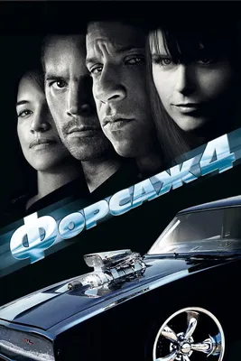 Форсаж 4 (2009) - Постеры — The Movie Database (TMDB)