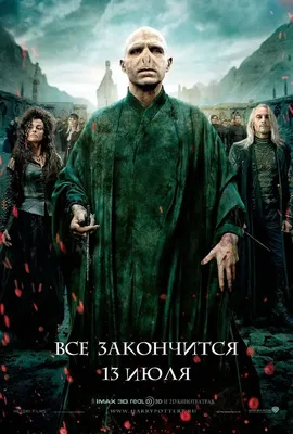 Фильм Гарри Поттер и Дары смерти Часть 2 (2011) - полная информация о фильме