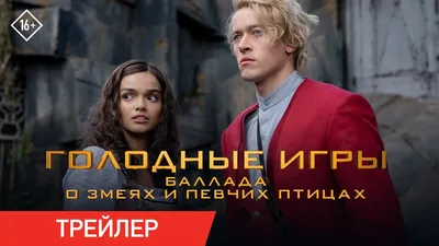 Появился новый трейлер фильма «Голодные игры: Баллада о змеях и певчих  птицах»