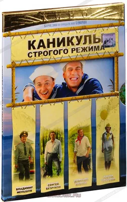 Каникулы строгого режима (DVD) - купить фильм на DVD с доставкой. GoldDisk  - Интернет-магазин Лицензионных DVD.