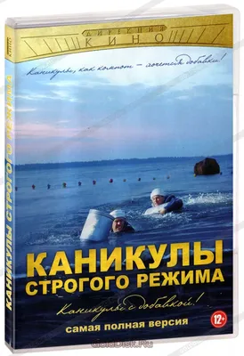 Каникулы строгого режима (полная версия) (DVD) - купить фильм на DVD с  доставкой. GoldDisk - Интернет-магазин Лицензионных DVD.